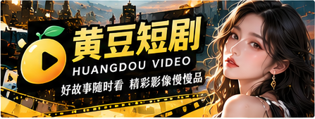 黄豆短剧品牌电影主题主视觉