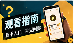 观剧攻略主题影像